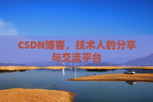 CSDN博客，技术人的分享与交流平台