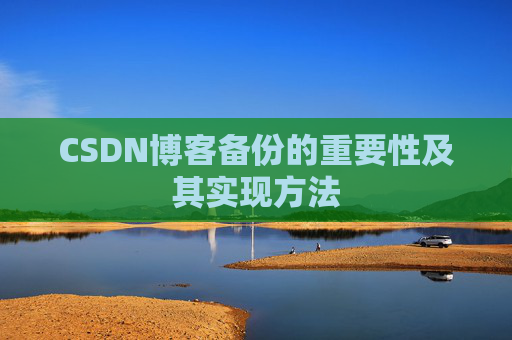 CSDN博客备份的重要性及其实现方法